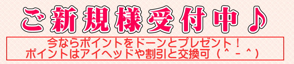 ご新規様特典 60分以上で＋5分、さらにポイントをドーンとプレゼント！