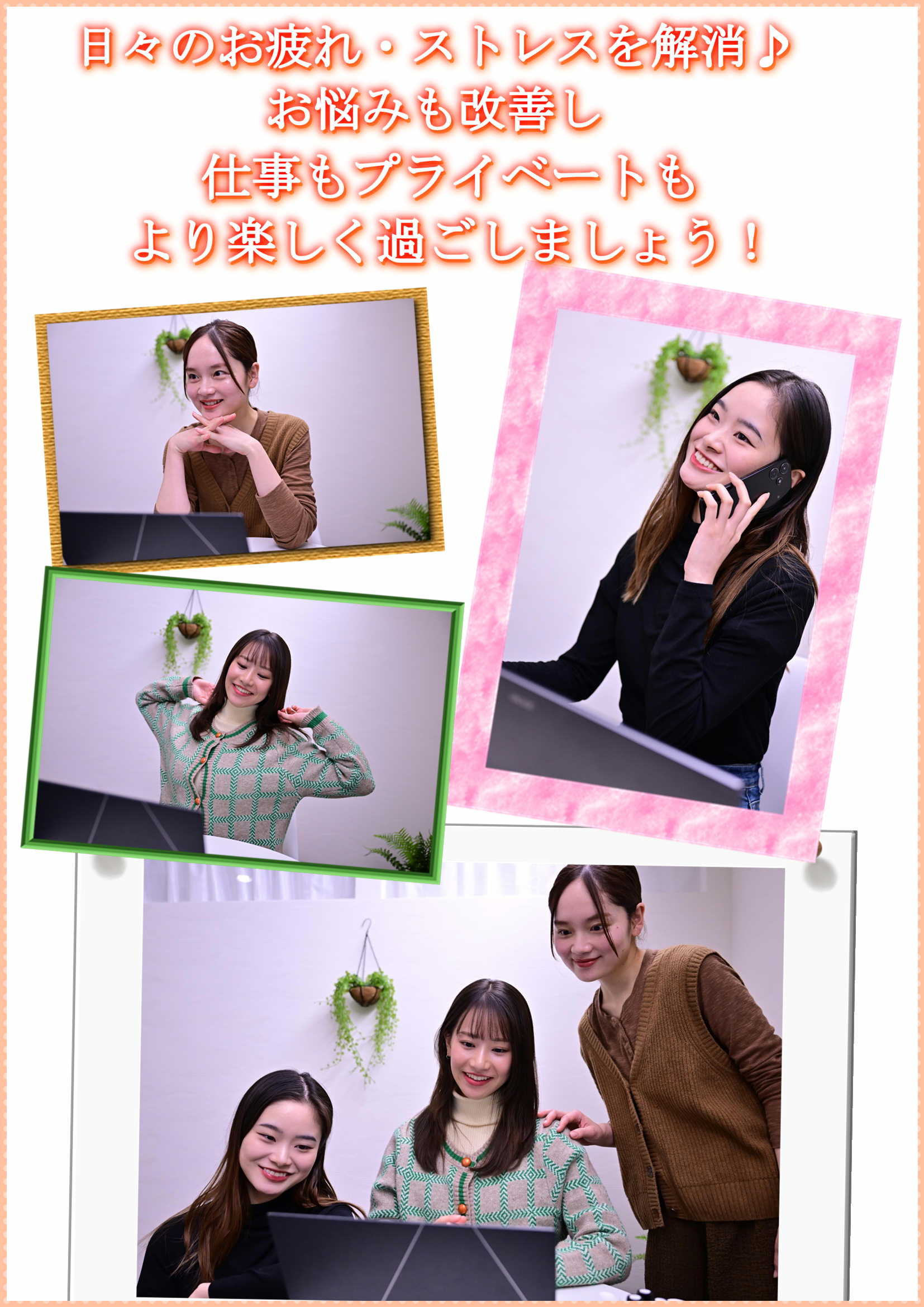 日々のお疲れ・ストレスを解消♪お悩みも改善し仕事もプライベートもより楽しく過ごしましょう！