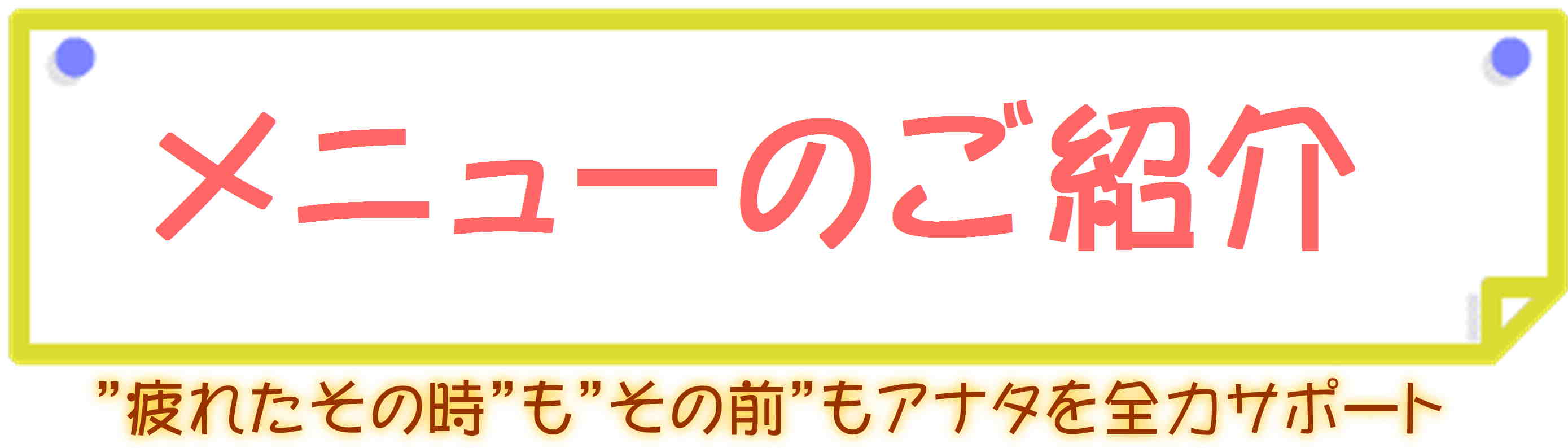 BODYELLの豊富なメニューは、”疲れたその時”も”その前”もアナタを全力サポート致します