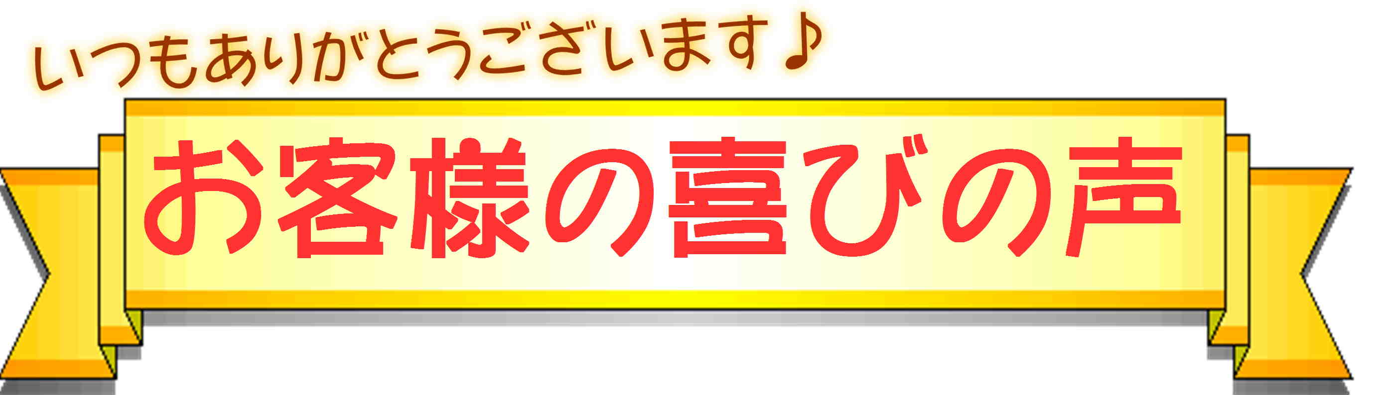 お客様の喜び声