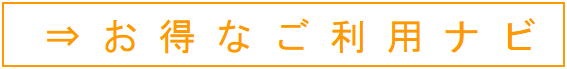 10分サービス1000円以上お得