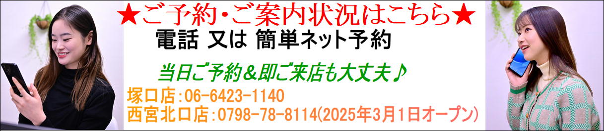 西宮北口 尼崎 塚口　予約：0664231140　24時間ネット予約もOK　