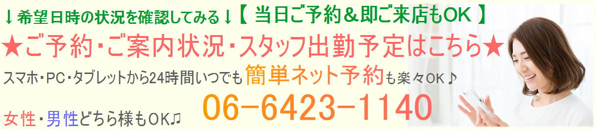 予約：0664231140　24時間ネット予約もOK