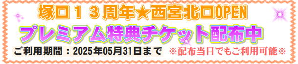 特典チケット