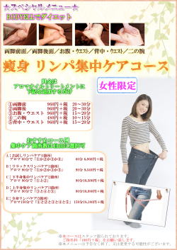 痩身!リンパ集中ケア