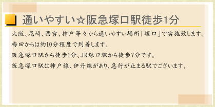 通いやすい！阪急塚口徒歩1分