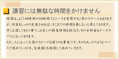 講習には無駄な時間をかけません