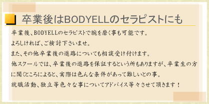 卒業後はBODYELLセラピストも