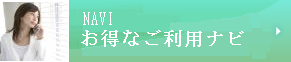 お得なご利用ナビ